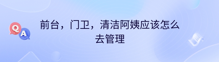 前台，门卫，清洁阿姨应该怎么去管理