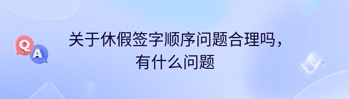 关于休假签字顺序问题合理吗，有什么问题