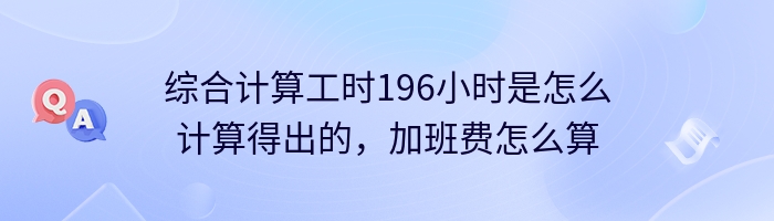 综合计算工时196小时是怎么计算得出的，加班费怎么算