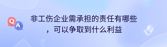 非工伤企业需承担的责任有哪些，可以争取到什么利益