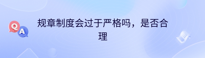 规章制度会过于严格吗，是否合理