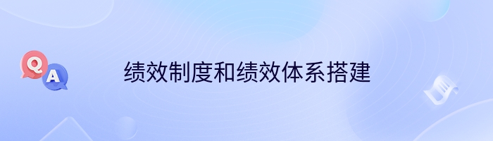 绩效制度和绩效体系搭建