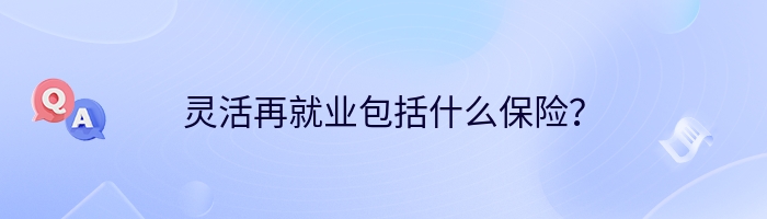 灵活再就业包括什么保险？