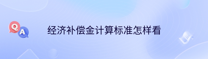 经济补偿金计算标准怎样看