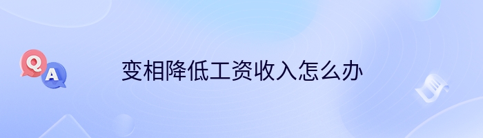 变相降低工资收入怎么办