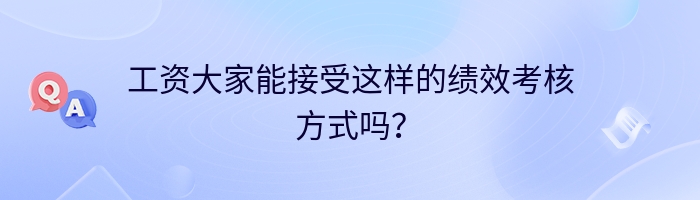 工资大家能接受这样的绩效考核方式吗？