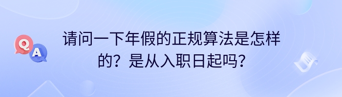 请问一下年假的正规算法是怎样的？是从入职日起吗？