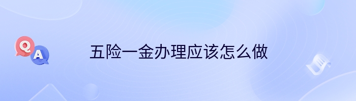 五险一金办理应该怎么做