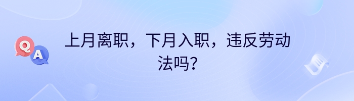 上月离职，下月入职，违反劳动法吗？