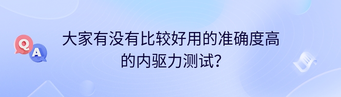 大家有没有比较好用的准确度高的内驱力测试？