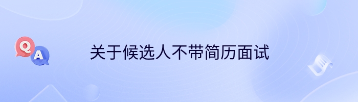 关于候选人不带简历面试