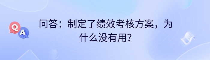 问答：制定了绩效考核方案，为什么没有用？