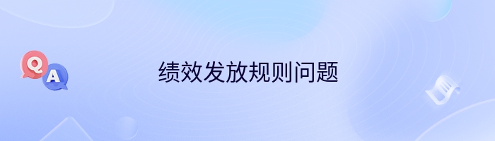 绩效发放规则问题