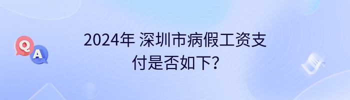 2024年 深圳市病假工资支付是否如下？