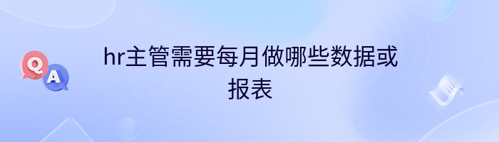 hr主管需要每月做哪些数据或报表