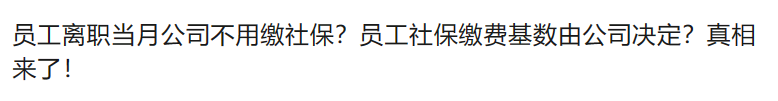 人社最新回复：员工月初离职或月末入职，当月社保还要缴吗？