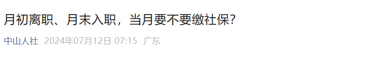 人社最新回复：员工月初离职或月末入职，当月社保还要缴吗？