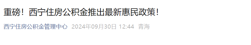 10月8日起，公积金要变了！提取限制取消，贷款额度提高