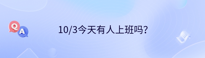 10/3今天有人上班吗？