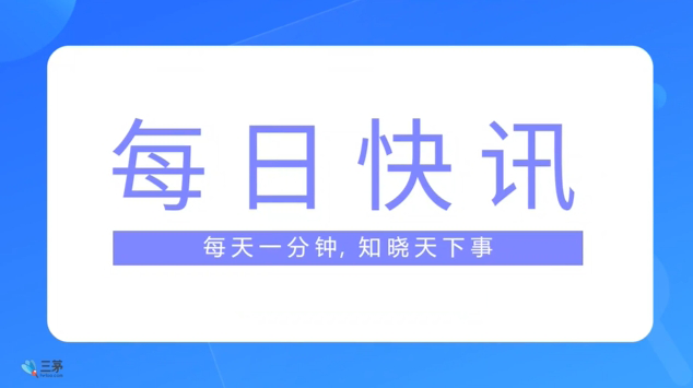 三茅日报丨人力资源相关最新简讯（2024年10月22日）