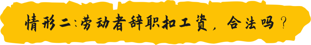 扣工资、减工资、降工资，哪些情况合法？统一回复！