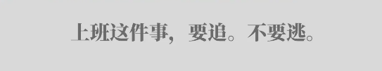 刘润丨我被“上班”困住了，怎么办？