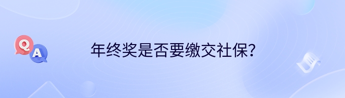 年终奖是否要缴交社保？