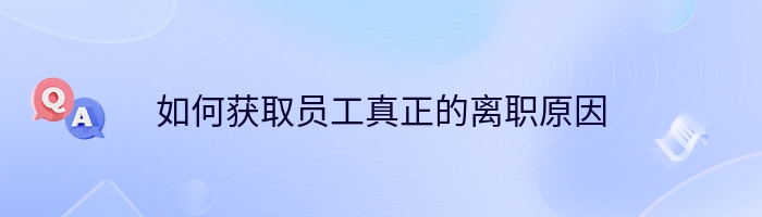 如何获取员工真正的离职原因