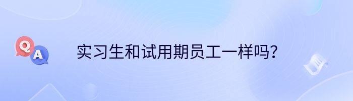 实习生和试用期员工一样吗？