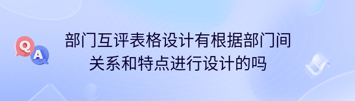 部门互评表格设计有根据部门间关系和特点进行设计的吗