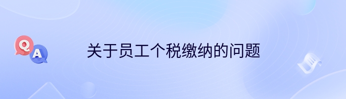 关于员工个税缴纳的问题