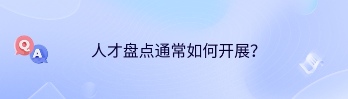 人才盘点通常如何开展？