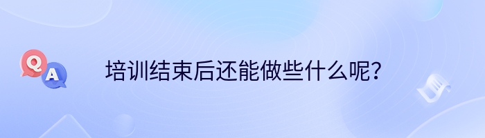 培训结束后还能做些什么呢？