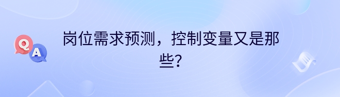 岗位需求预测，控制变量又是那些？