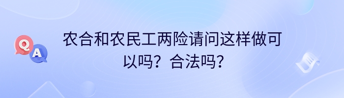 农合和农民工两险请问这样做可以吗？合法吗？