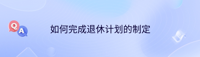 如何完成退休计划的制定