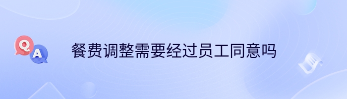 餐费调整需要经过员工同意吗