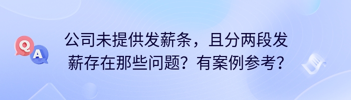 公司未提供发薪条，且分两段发薪存在那些问题？有案例参考？