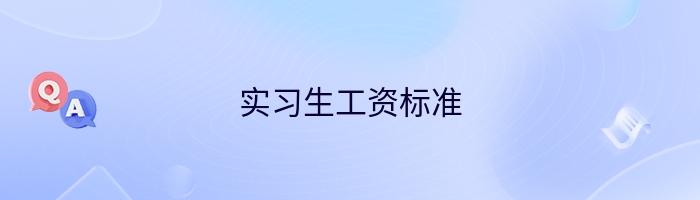 实习生工资标准