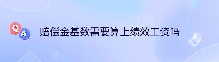 赔偿金基数需要算上绩效工资吗