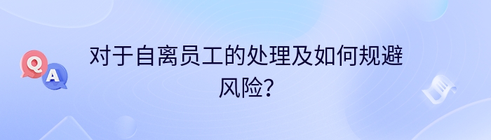 对于自离员工的处理及如何规避风险？