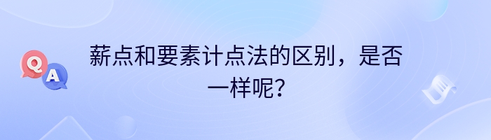 薪点和要素计点法的区别，是否一样呢？