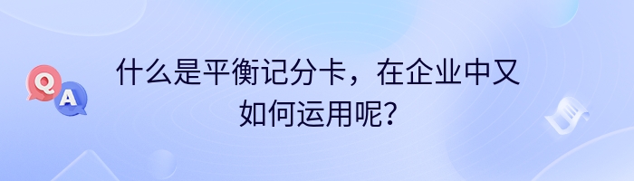 什么是平衡记分卡，在企业中又如何运用呢？