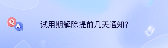 试用期解除提前几天通知？