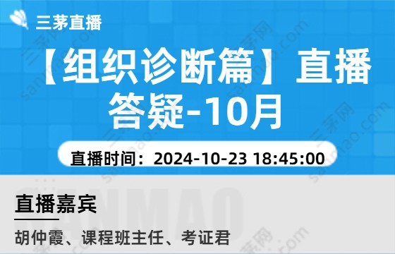 【组织诊断篇】直播答疑-10月