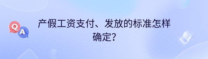 产假工资支付、发放的标准怎样确定？