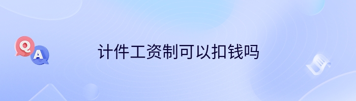 计件工资制可以扣钱吗