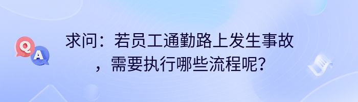 求问：若员工通勤路上发生事故，需要执行哪些流程呢？