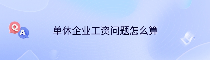 单休企业工资问题怎么算