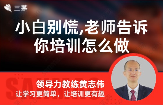 小白别慌,老师告诉你培训怎么做